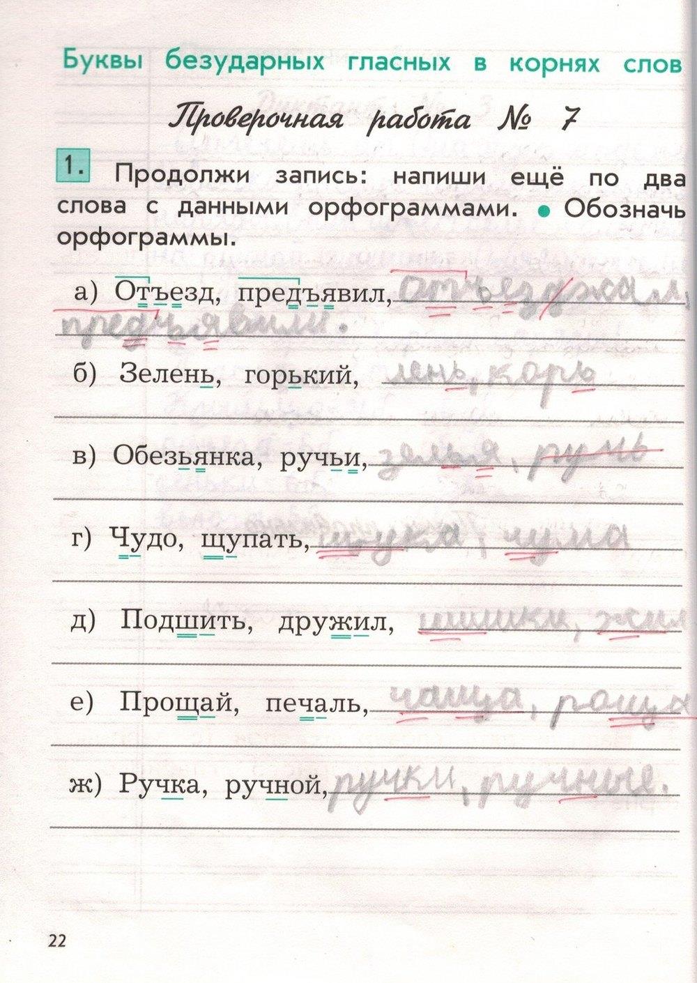гдз 2 класс рабочая тетрадь вариант 1 страница 22 русский язык Бунеева