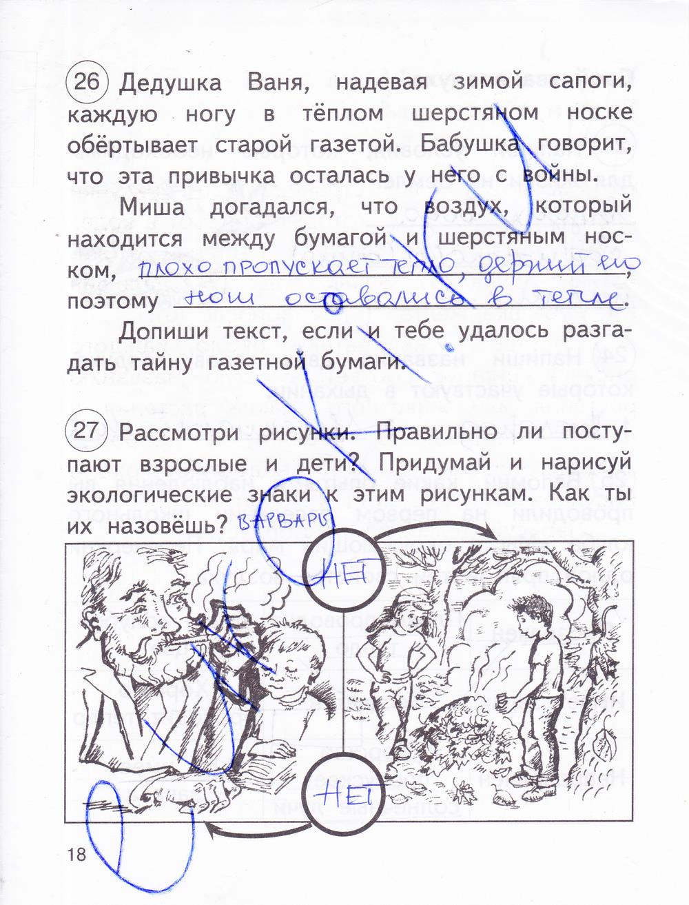 гдз 2 класс рабочая тетрадь часть 1 страница 18 окружающий мир Федотова, Трафимова