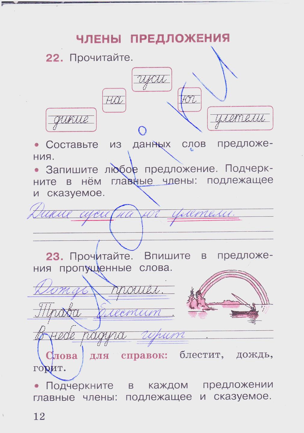 гдз 2 класс рабочая тетрадь часть 1 страница 12 русский язык Канакина