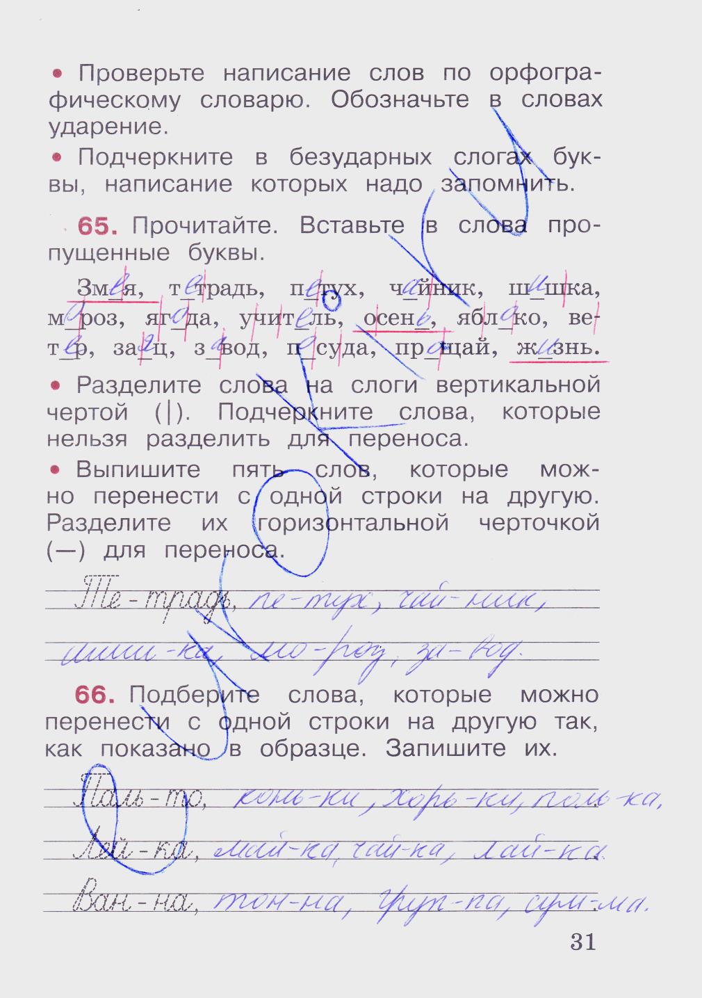 гдз 2 класс рабочая тетрадь часть 1 страница 31 русский язык Канакина