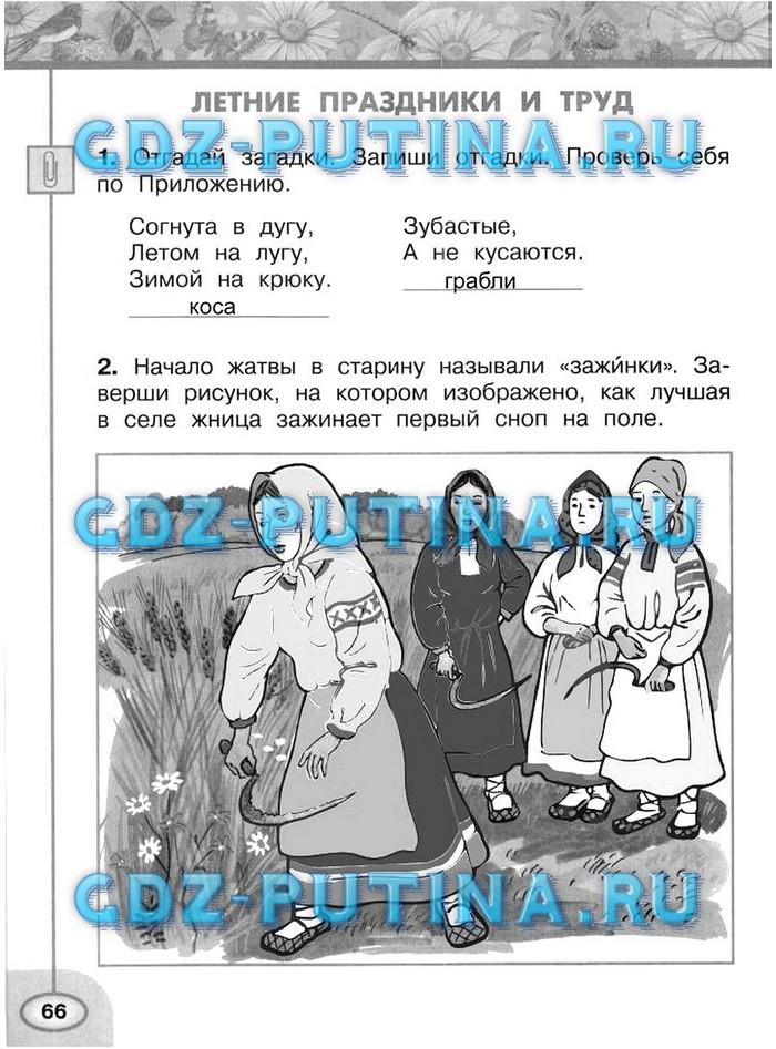 гдз 2 класс рабочая тетрадь часть 2 страница 66 окружающий мир Плешаков, Новицкая
