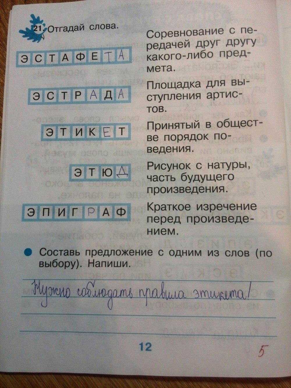 гдз 2 класс рабочая тетрадь страница 12 русский язык Рамзаева, Савинкина