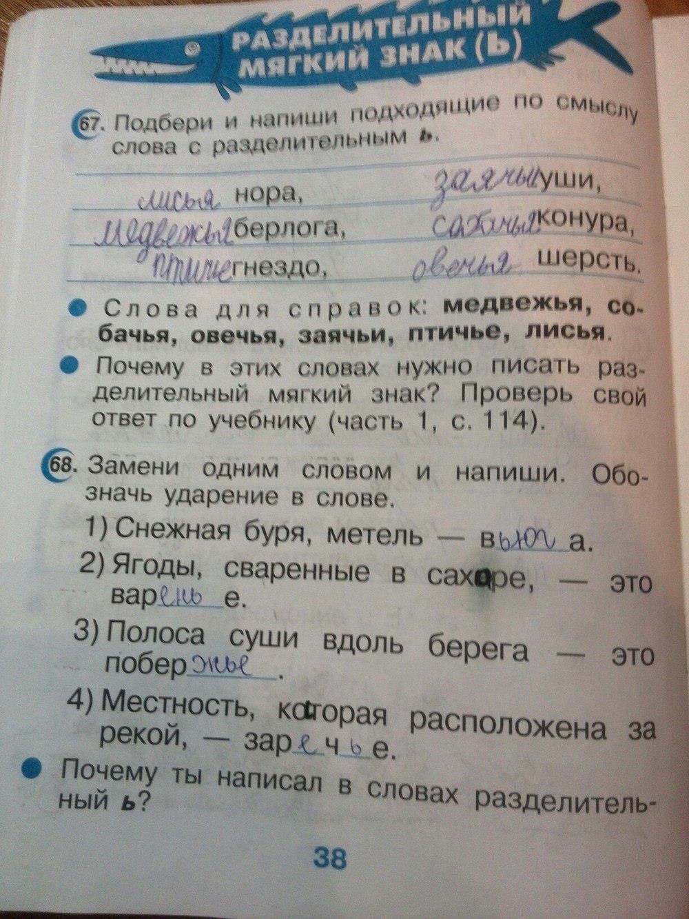 гдз 2 класс рабочая тетрадь страница 38 русский язык Рамзаева, Савинкина