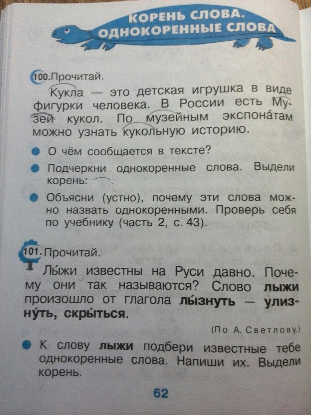 гдз 2 класс рабочая тетрадь страница 62 русский язык Рамзаева, Савинкина