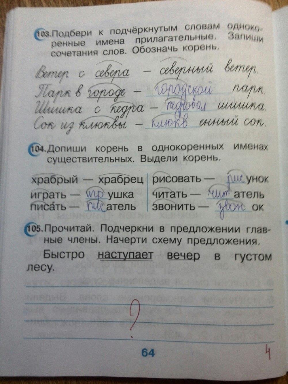 гдз 2 класс рабочая тетрадь страница 64 русский язык Рамзаева, Савинкина