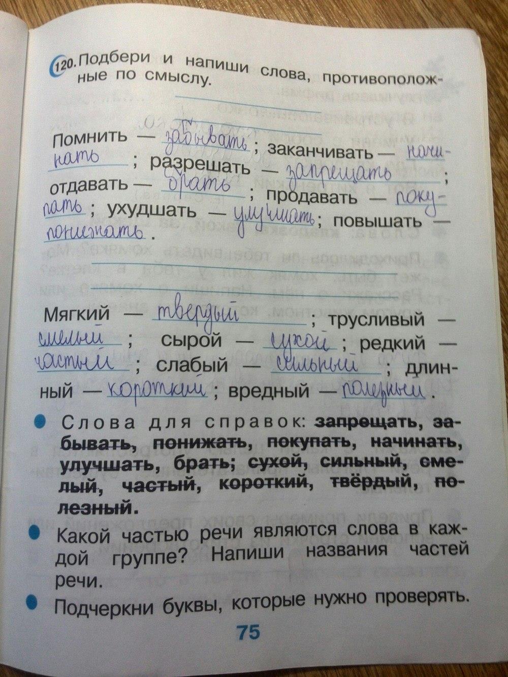 гдз 2 класс рабочая тетрадь страница 75 русский язык Рамзаева, Савинкина