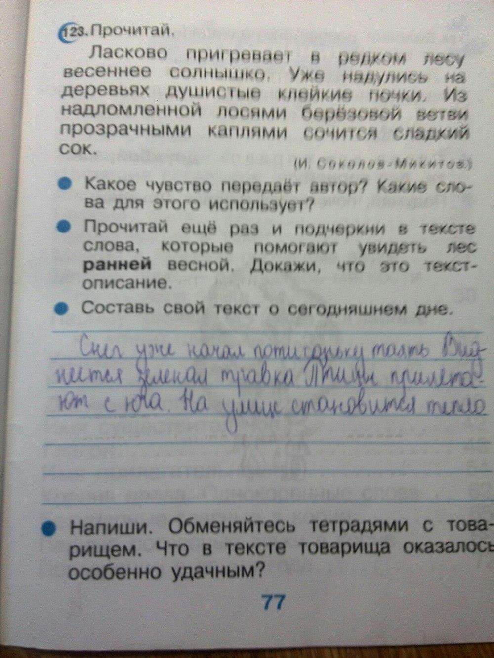 гдз 2 класс рабочая тетрадь страница 77 русский язык Рамзаева, Савинкина
