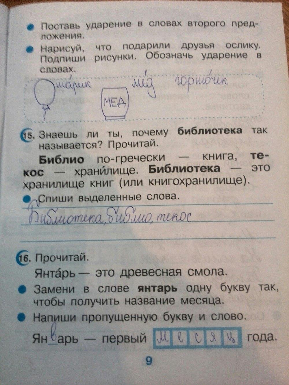 гдз 2 класс рабочая тетрадь страница 9 русский язык Рамзаева, Савинкина