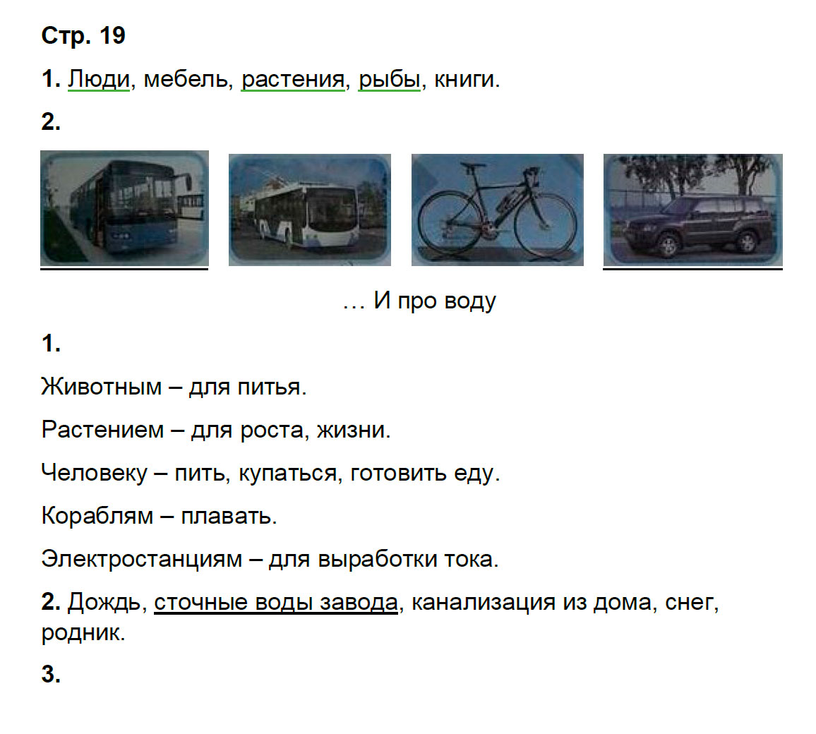 гдз 2 класс рабочая тетрадь часть 1 страница 19 окружающий мир Соколова к учебнику Плешакова