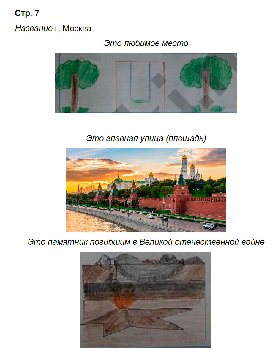 Проект по окружающему миру города россии москва. Город и село окружающий мир 1 класс рабочая тетрадь.