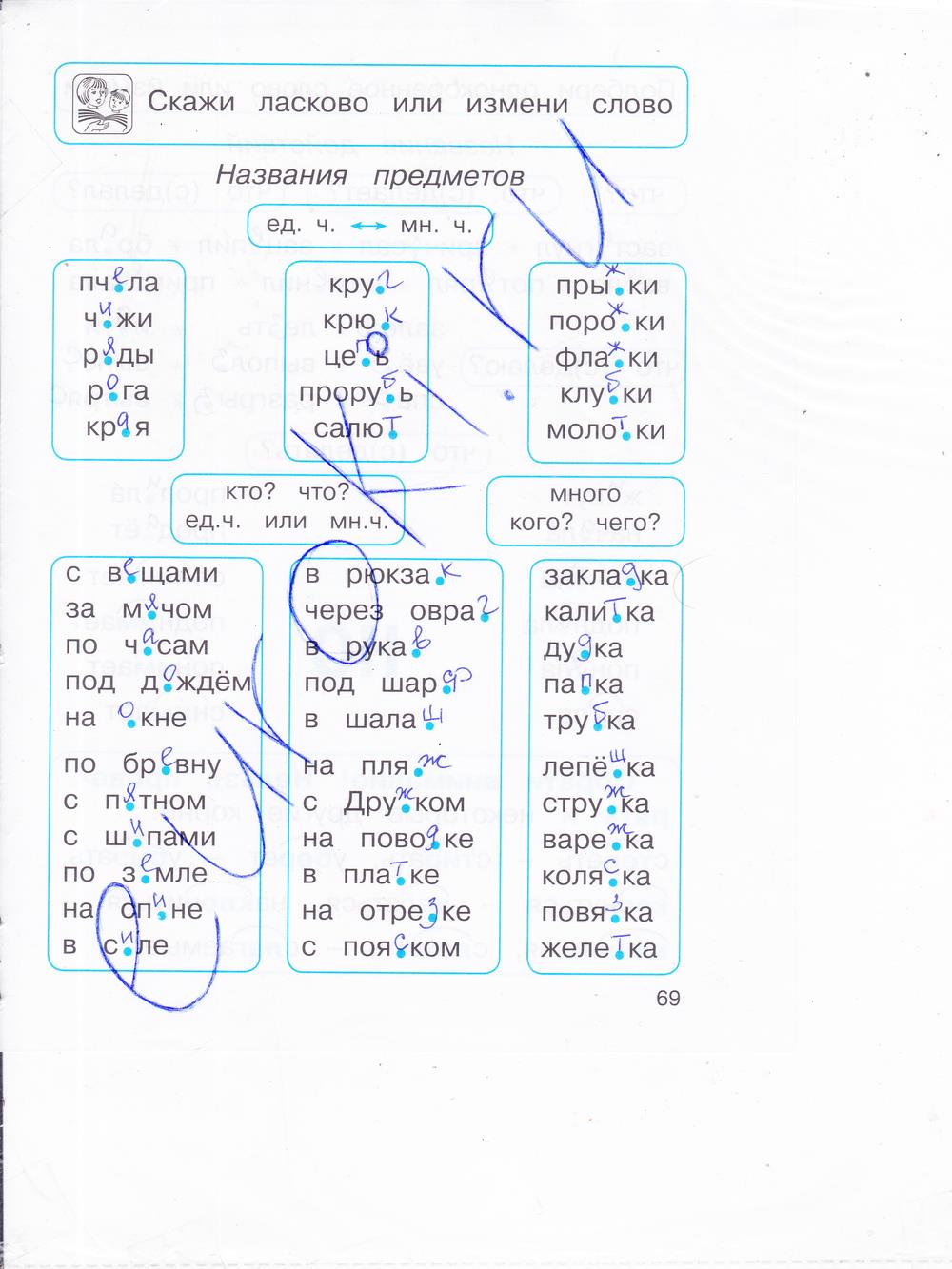 гдз 2 класс рабочая тетрадь часть 2 страница 69 русский язык Соловейчик, Кузьменко
