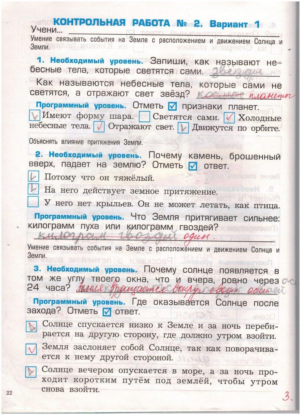 гдз 2 класс проверочные и контрольные работы страница 22 окружающий мир Вахрушев, Бурский, Родыгина