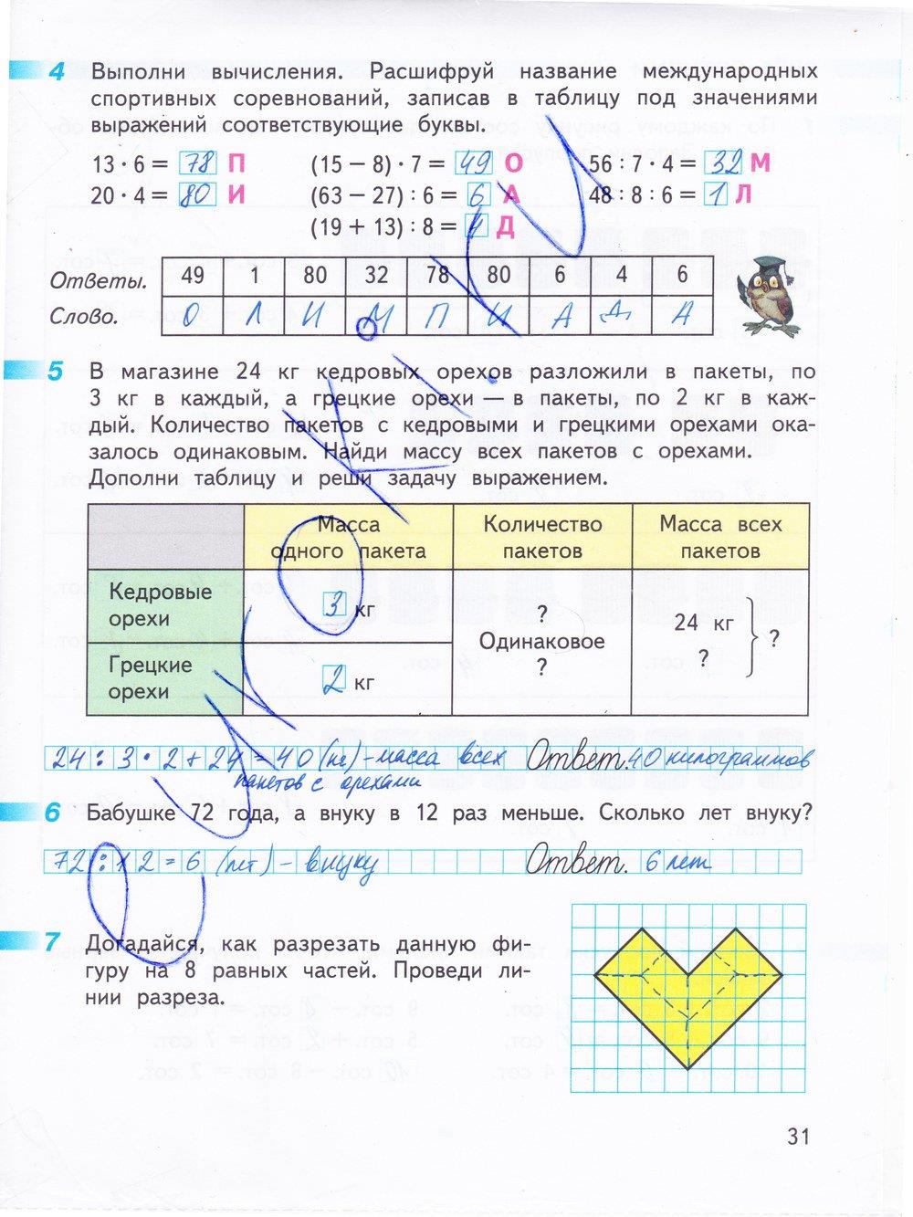 гдз 3 класс рабочая тетрадь часть 2 страница 31 математика Дорофеев, Миракова