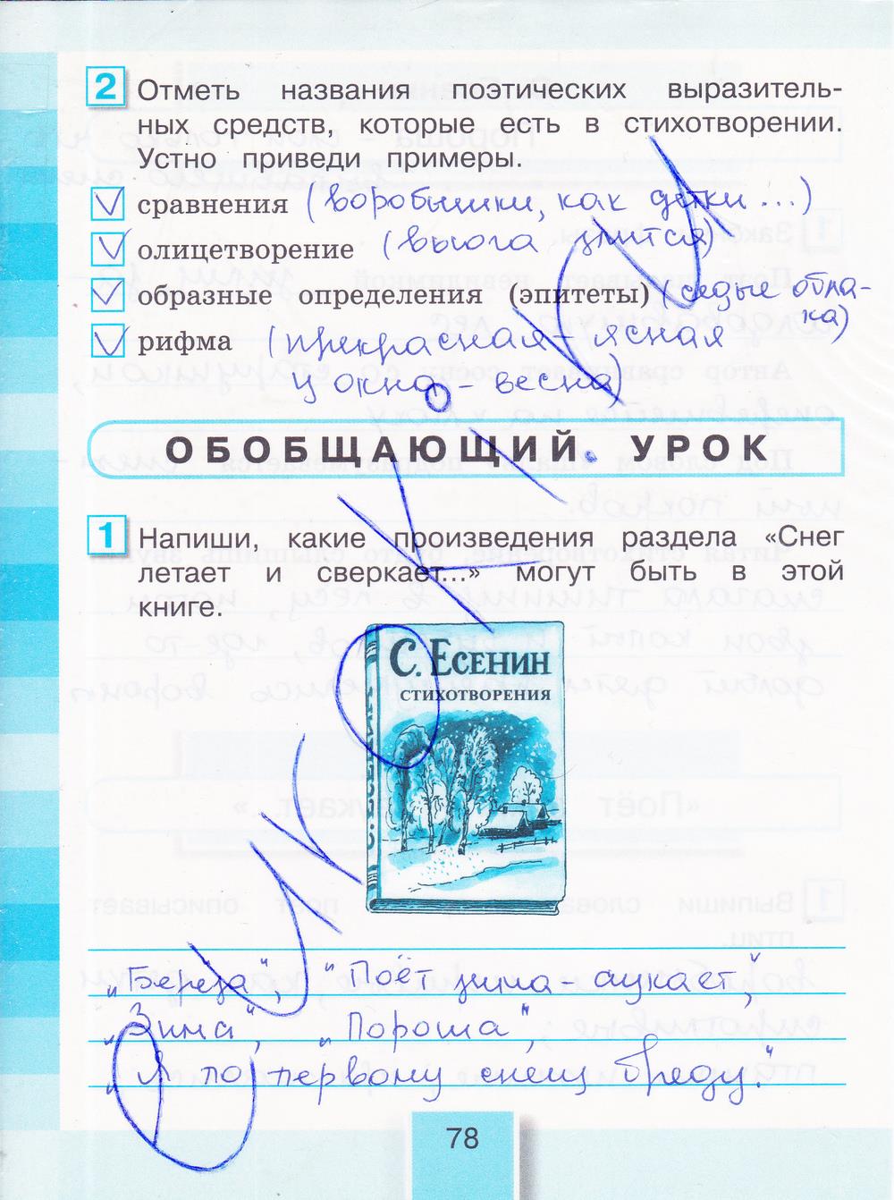 гдз 3 класс рабочая тетрадь часть 1 страница 78 литературное чтение Кубасова