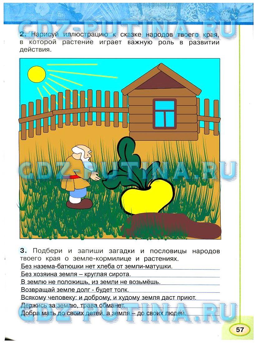 гдз 3 класс рабочая тетрадь часть 1 страница 57 окружающий мир Плешаков, Новицкая