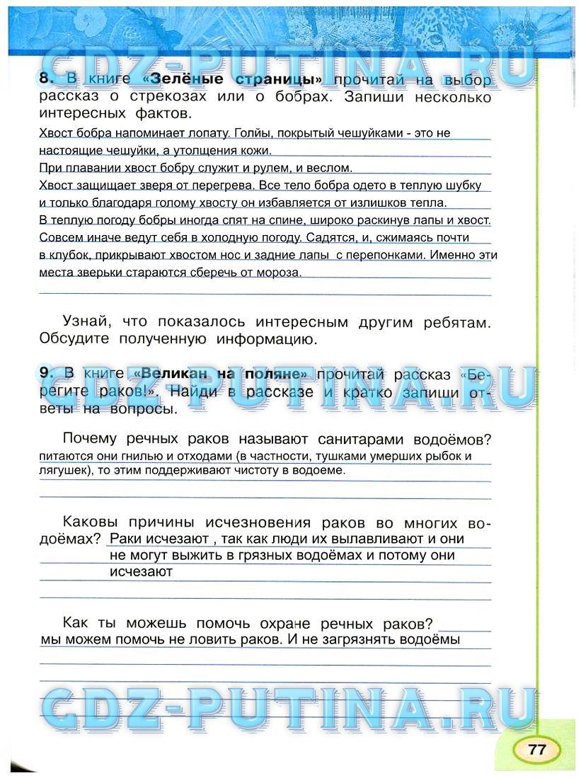 гдз 3 класс рабочая тетрадь часть 1 страница 77 окружающий мир Плешаков, Новицкая
