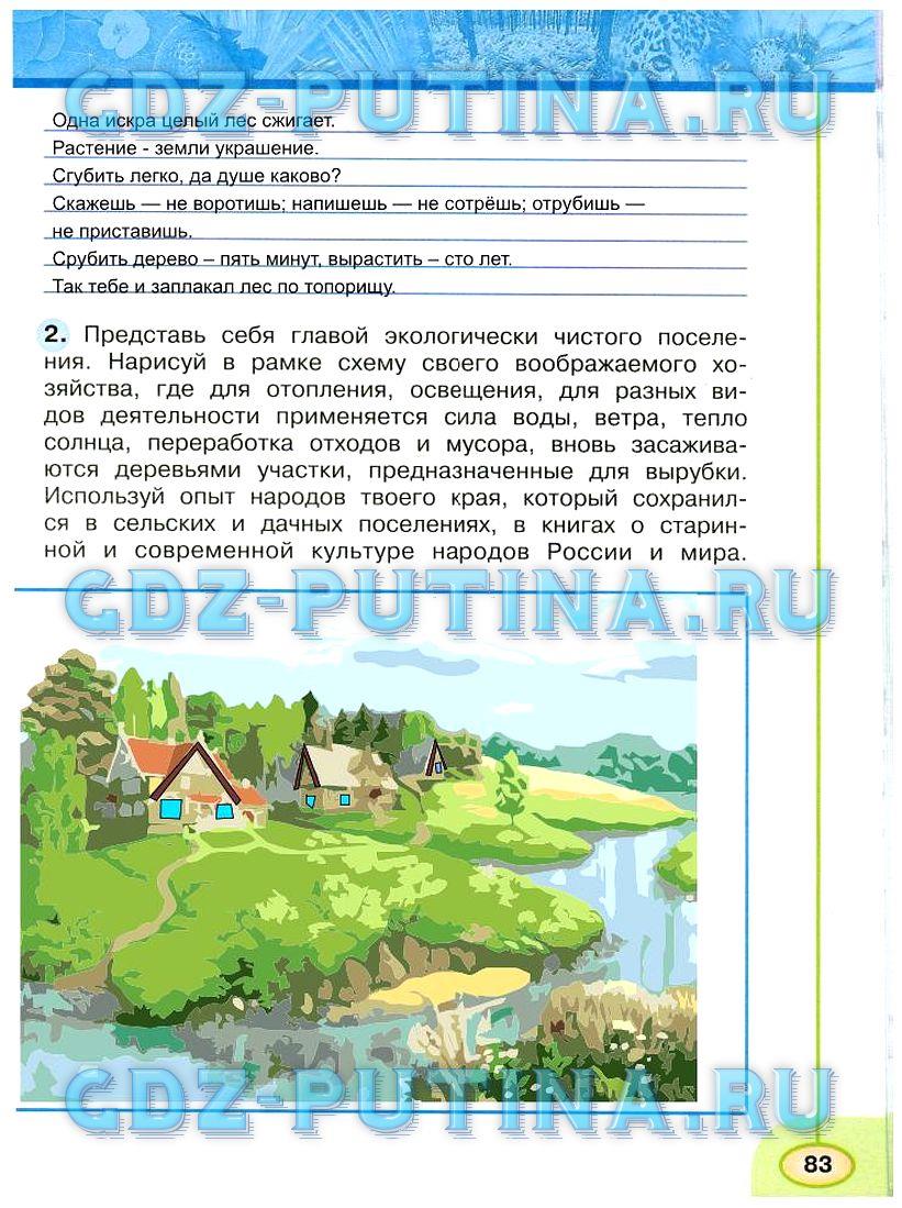 гдз 3 класс рабочая тетрадь часть 1 страница 83 окружающий мир Плешаков, Новицкая