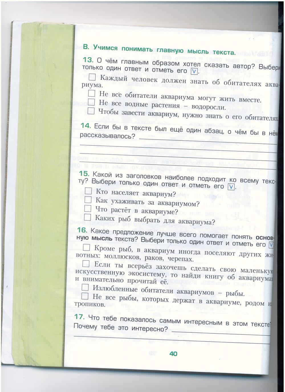 гдз 3 класс рабочая тетрадь часть 1 страница 40 окружающий мир Вахрушев, Бурский, Раутиан