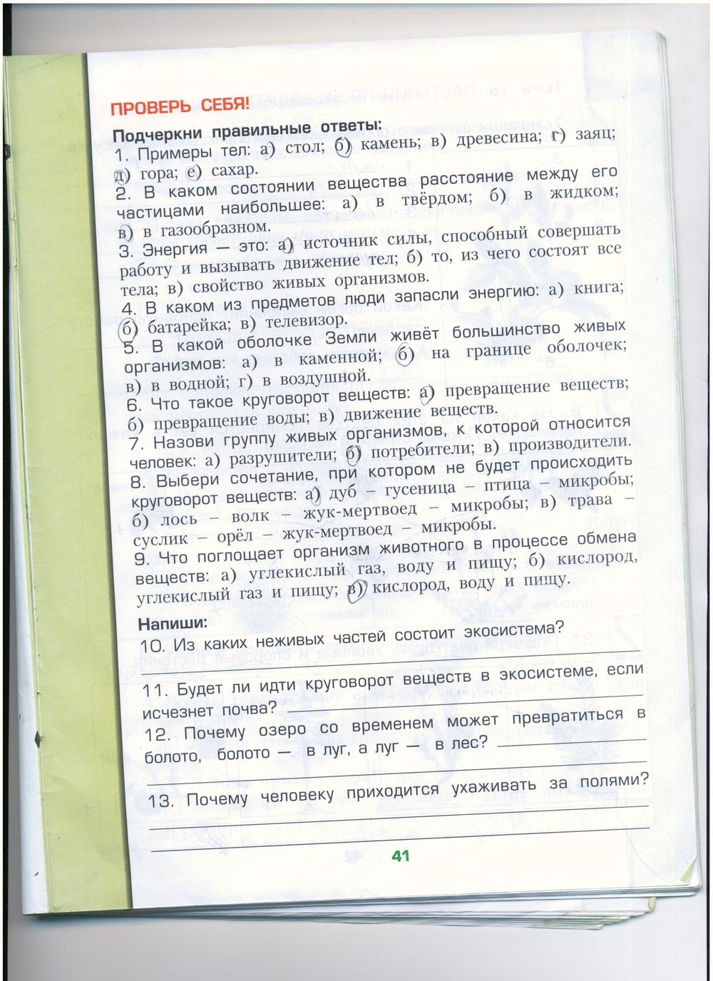 гдз 3 класс рабочая тетрадь часть 1 страница 41 окружающий мир Вахрушев, Бурский, Раутиан