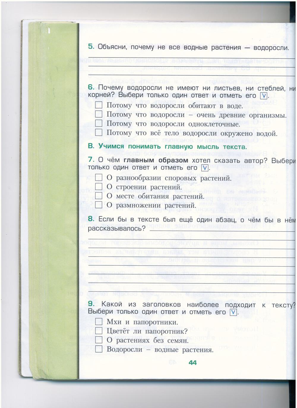 гдз 3 класс рабочая тетрадь часть 1 страница 44 окружающий мир Вахрушев, Бурский, Раутиан