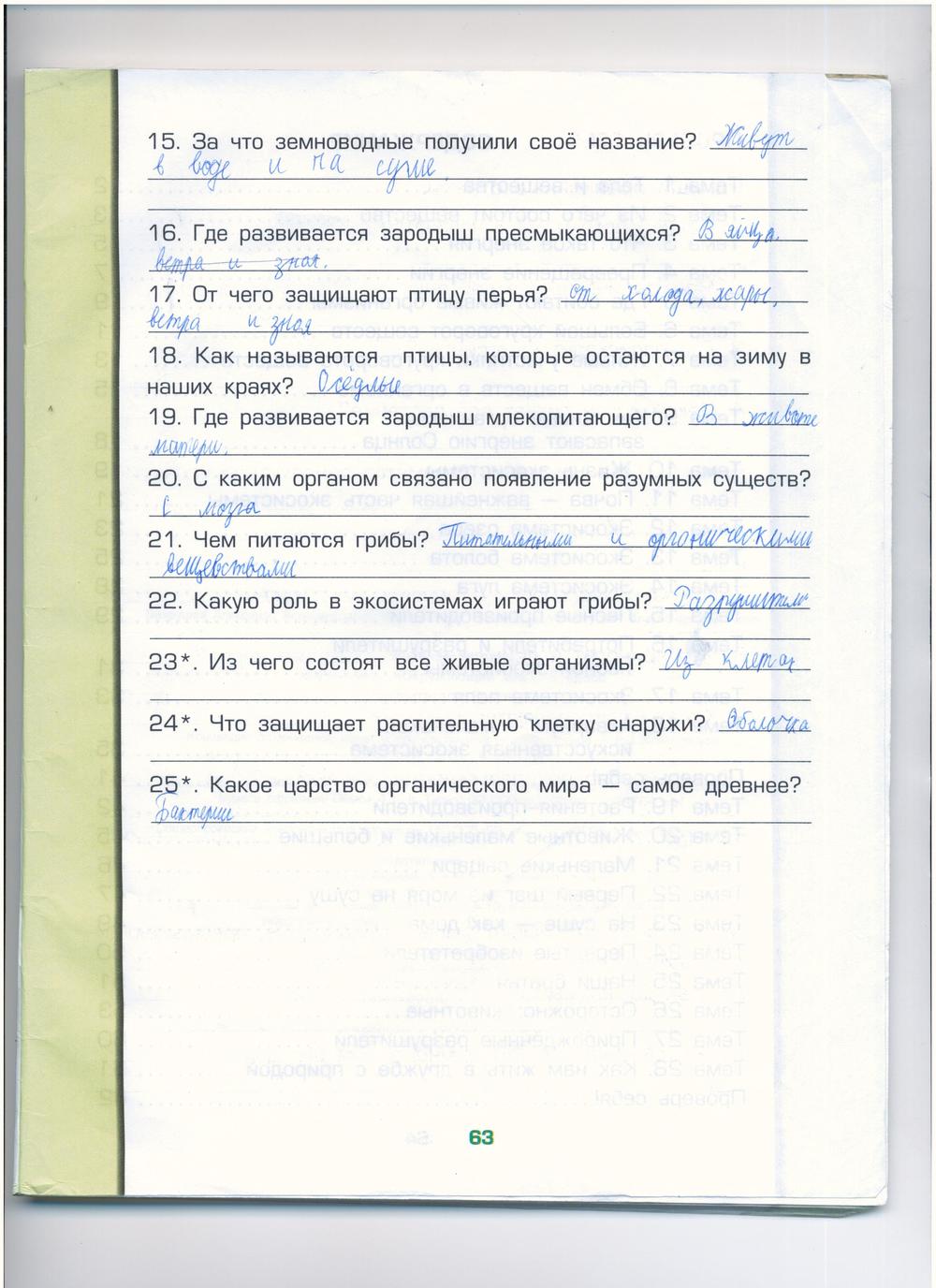 гдз 3 класс рабочая тетрадь часть 1 страница 63 окружающий мир Вахрушев, Бурский, Раутиан