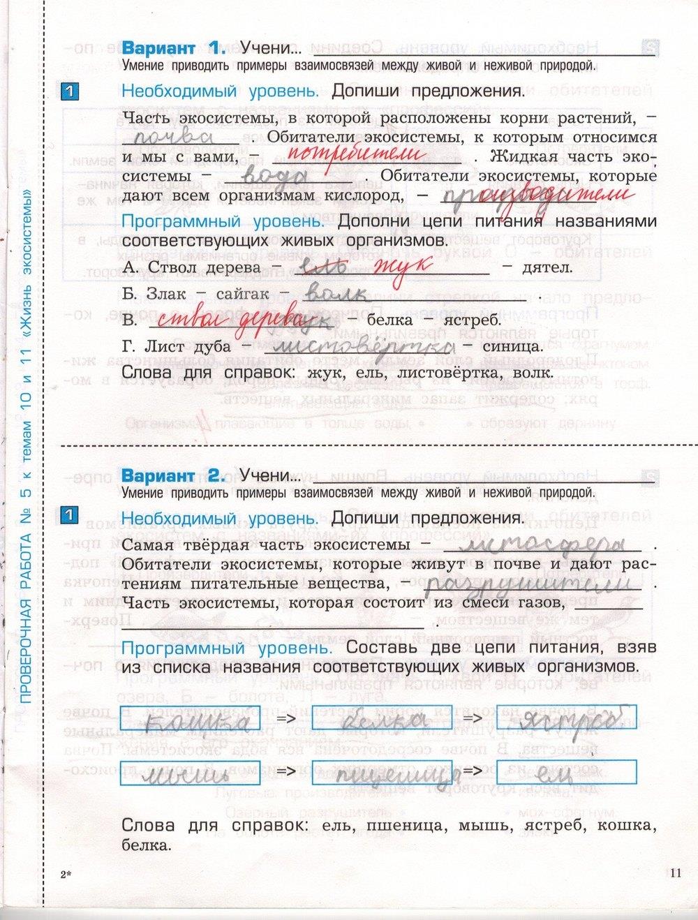 гдз 3 класс проверочные и контрольные работы часть 1 страница 11 окружающий мир Вахрушев, Бурский, Родыгина