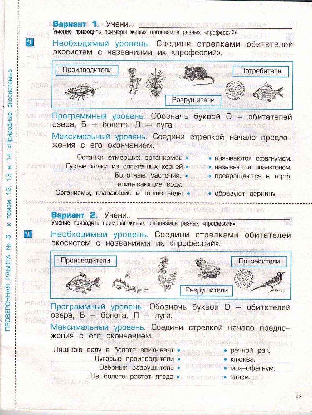 гдз 3 класс проверочные и контрольные работы часть 1 страница 13 окружающий мир Вахрушев, Бурский, Родыгина