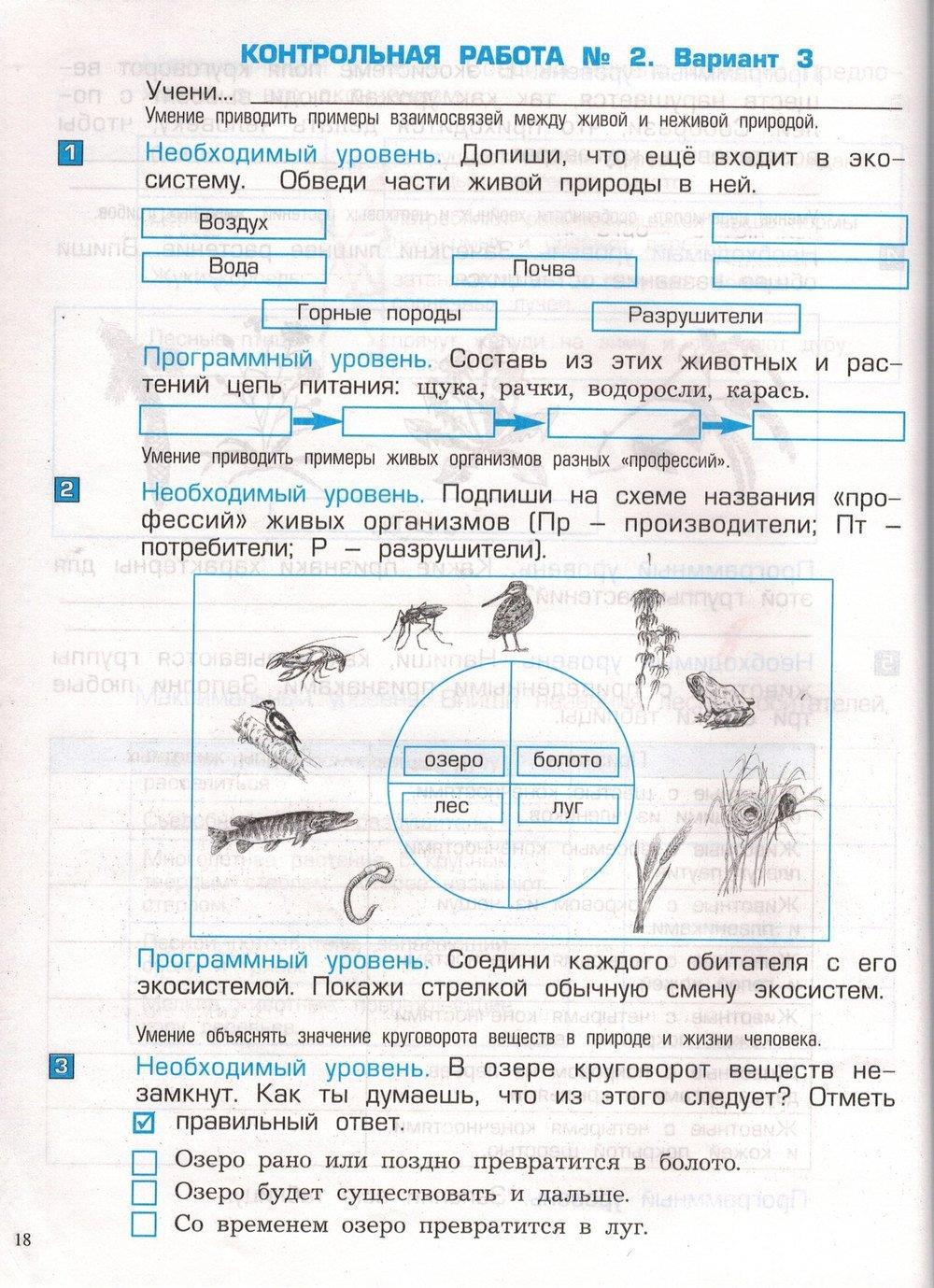 гдз 3 класс проверочные и контрольные работы часть 1 страница 18 окружающий мир Вахрушев, Бурский, Родыгина