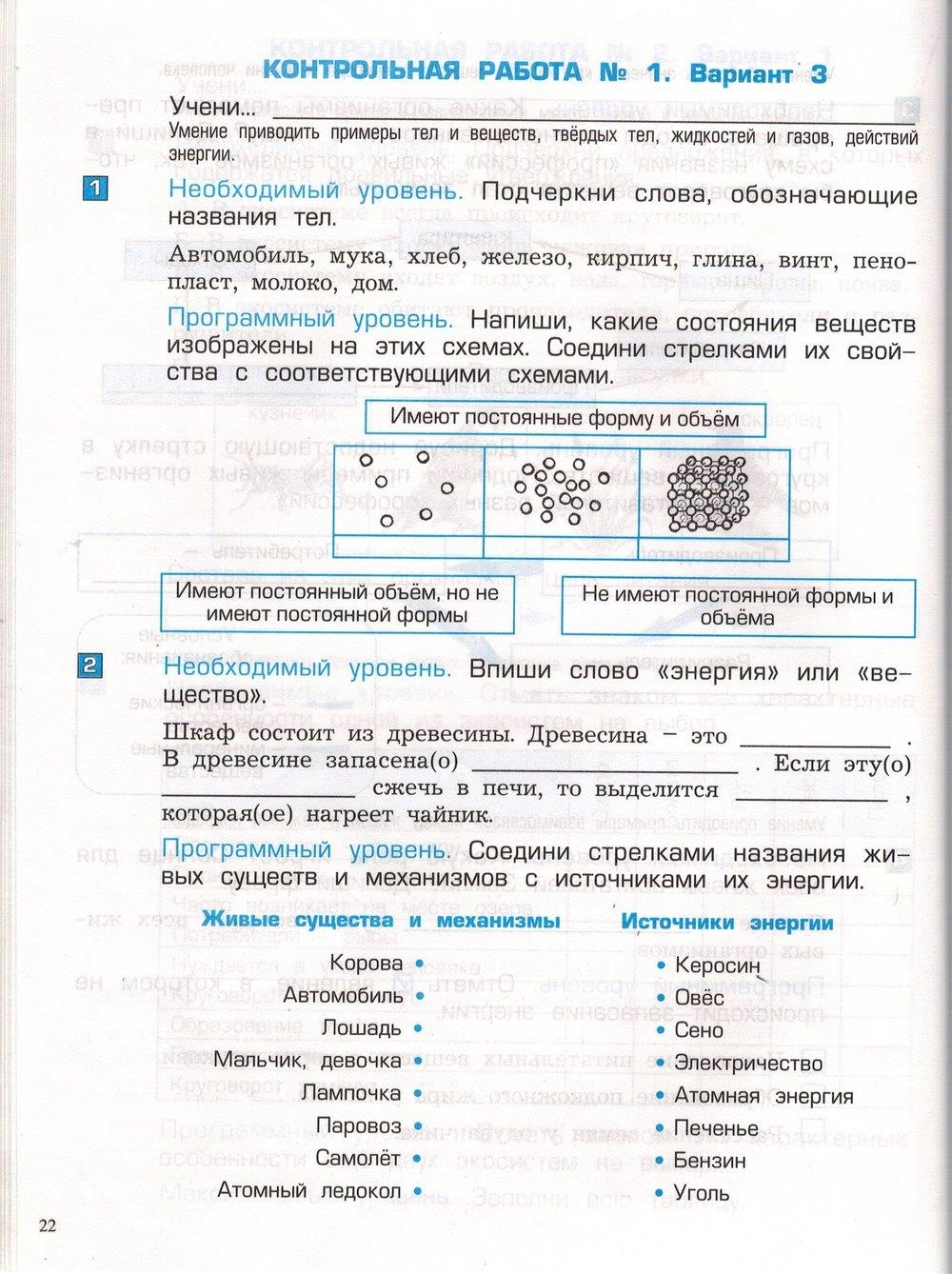 гдз 3 класс проверочные и контрольные работы часть 1 страница 22 окружающий мир Вахрушев, Бурский, Родыгина