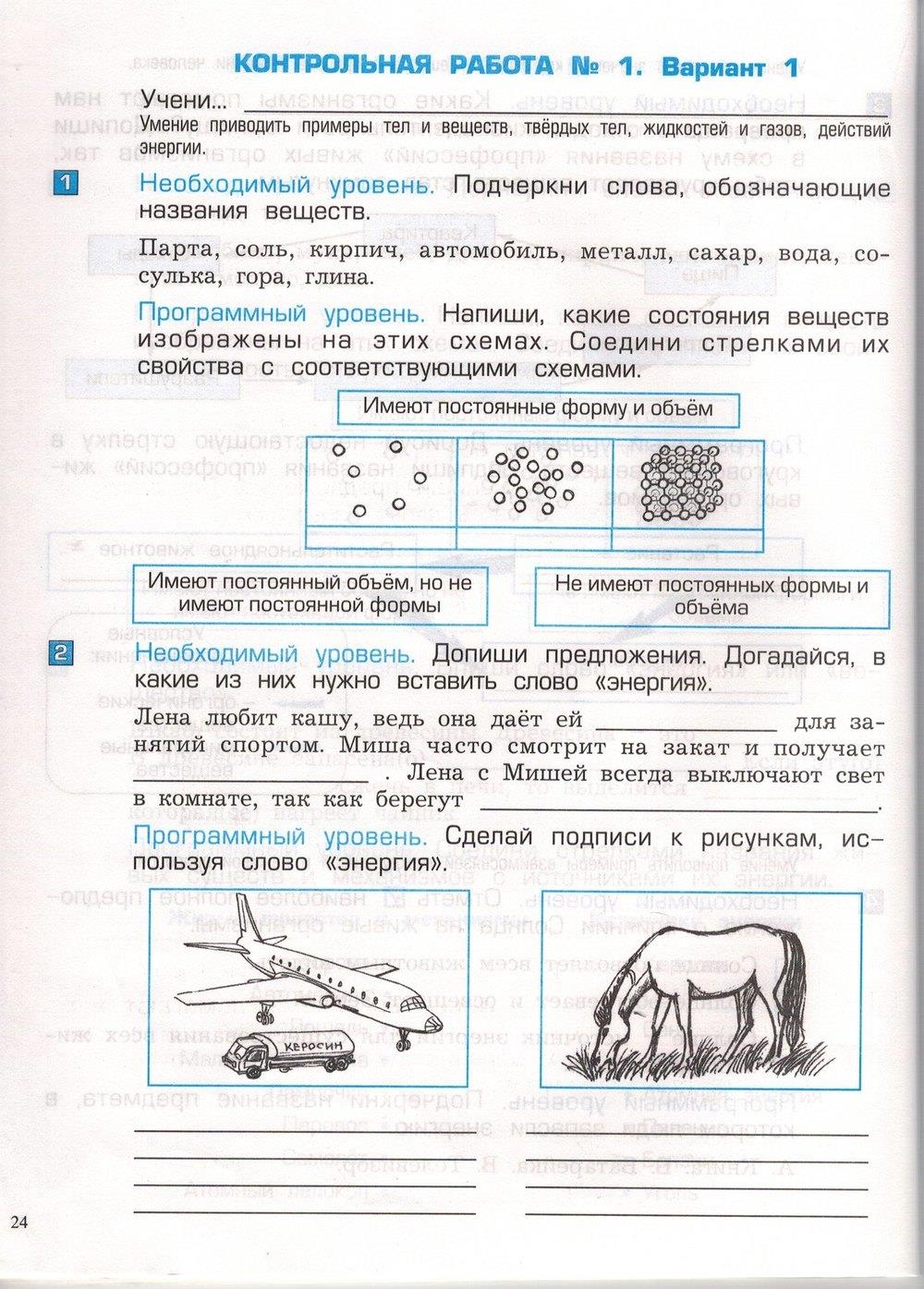 гдз 3 класс проверочные и контрольные работы часть 1 страница 24 окружающий мир Вахрушев, Бурский, Родыгина