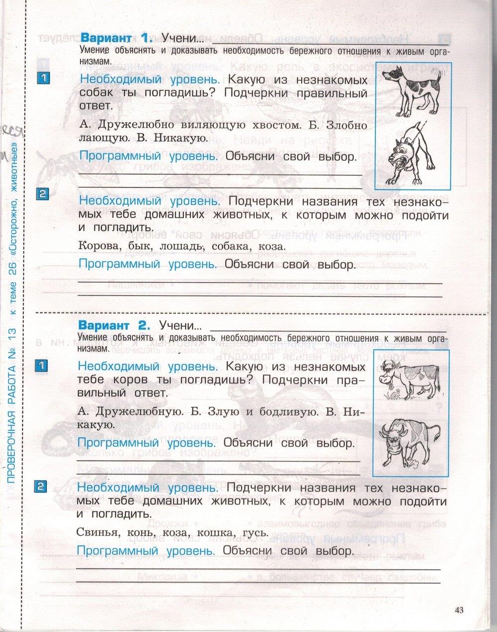 гдз 3 класс проверочные и контрольные работы часть 1 страница 43 окружающий мир Вахрушев, Бурский, Родыгина