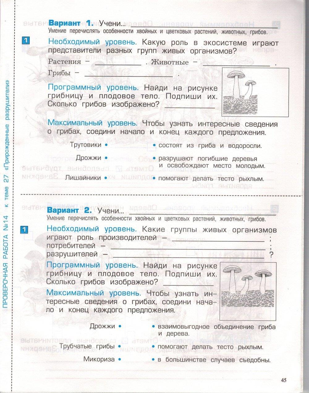 гдз 3 класс проверочные и контрольные работы часть 1 страница 45 окружающий мир Вахрушев, Бурский, Родыгина