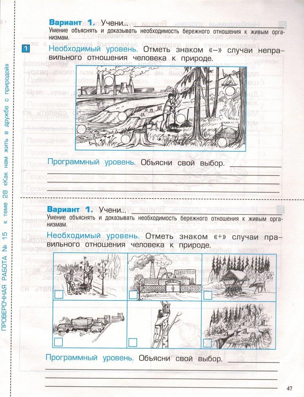 гдз 3 класс проверочные и контрольные работы часть 1 страница 47 окружающий мир Вахрушев, Бурский, Родыгина