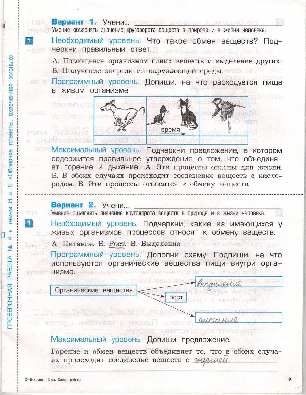 гдз 3 класс проверочные и контрольные работы часть 1 страница 9 окружающий мир Вахрушев, Бурский, Родыгина