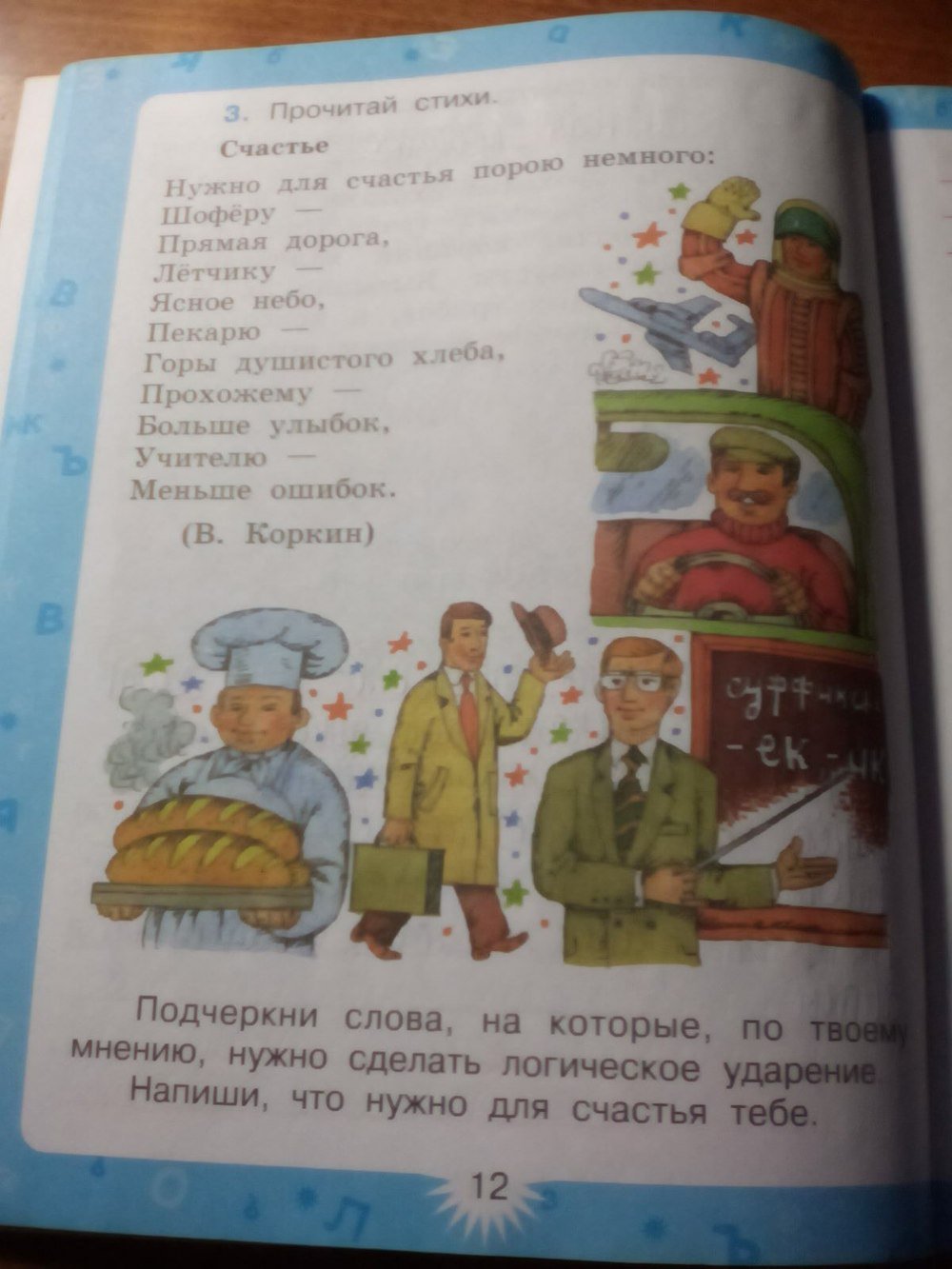 гдз 3 класс рабочая тетрадь часть 1 страница 12 русский язык Зеленина, Хохлова