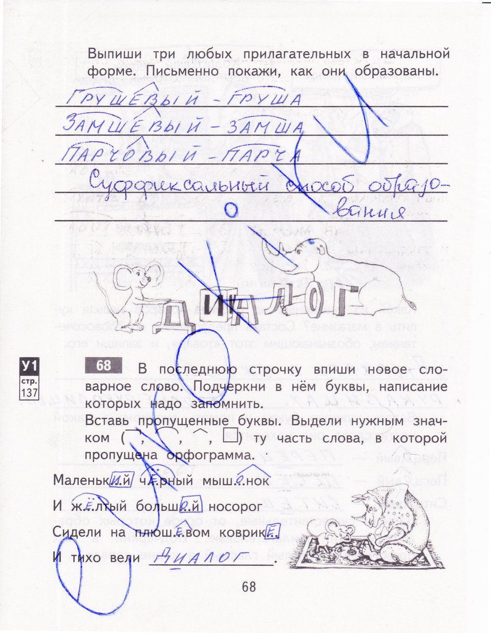 гдз 4 класс рабочая тетрадь часть 1 страница 68 русский язык Байкова