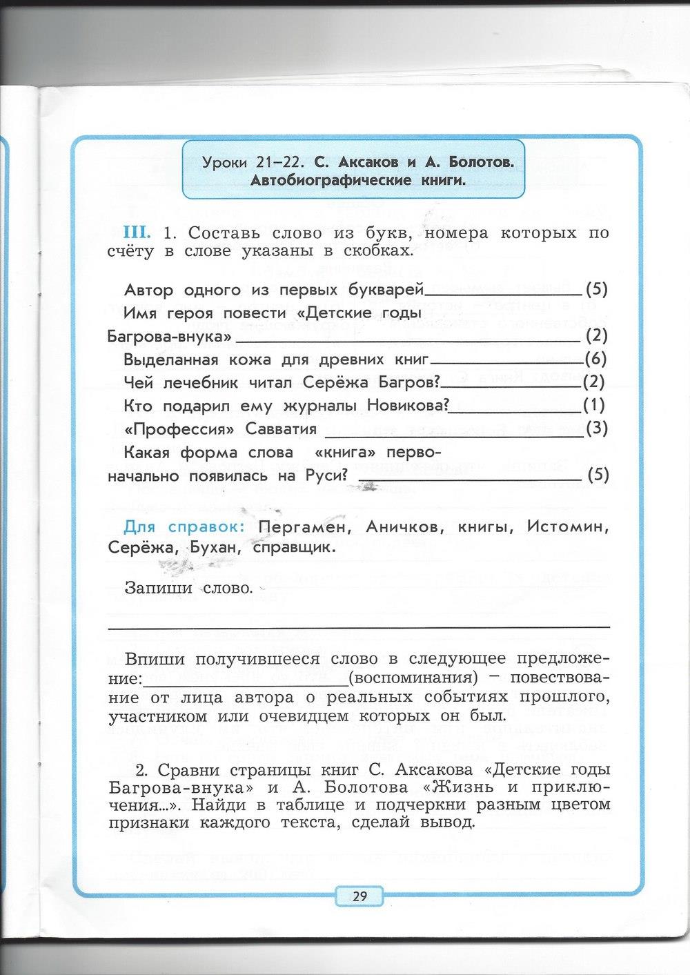 гдз 4 класс рабочая тетрадь страница 29 литературное чтение Бунеев, Бунеева, Чиндилова