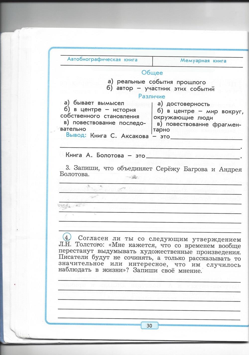 гдз 4 класс рабочая тетрадь страница 30 литературное чтение Бунеев, Бунеева, Чиндилова