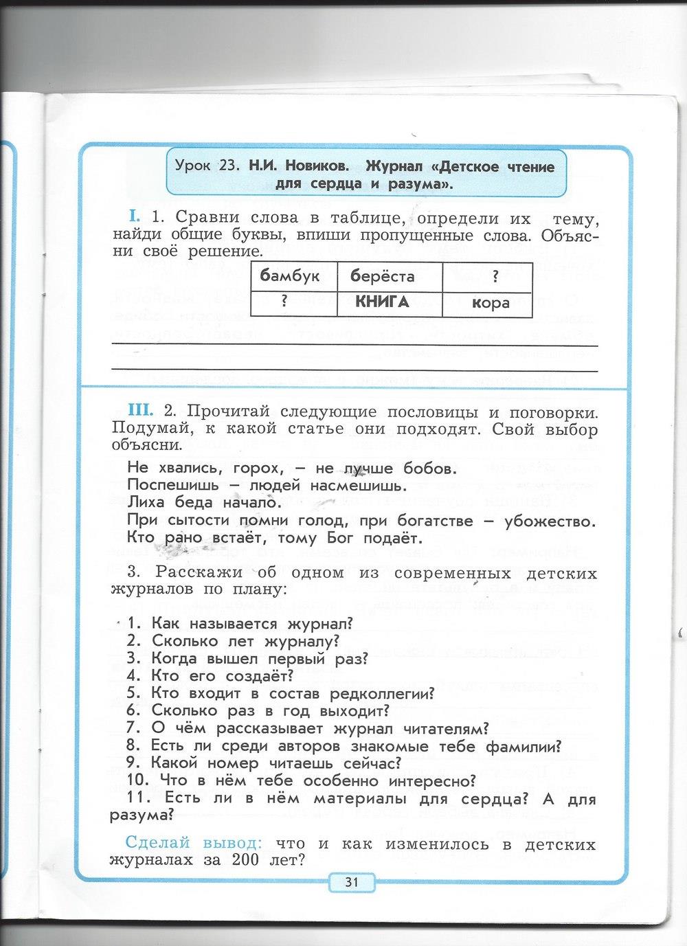 гдз 4 класс рабочая тетрадь страница 31 литературное чтение Бунеев, Бунеева, Чиндилова