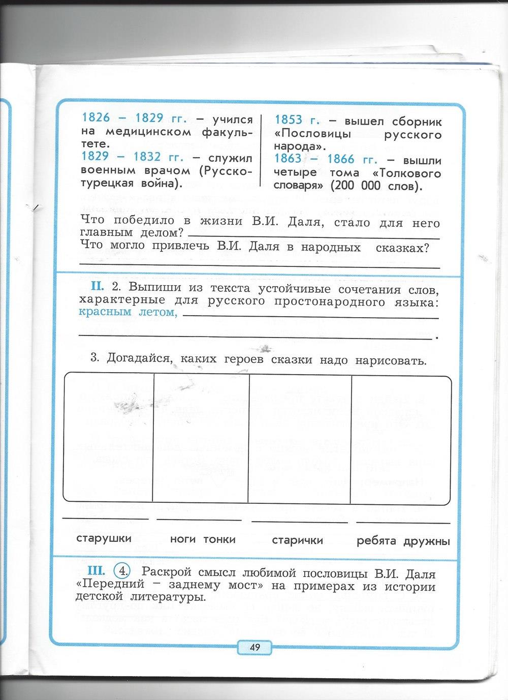 гдз 4 класс рабочая тетрадь страница 49 литературное чтение Бунеев, Бунеева, Чиндилова