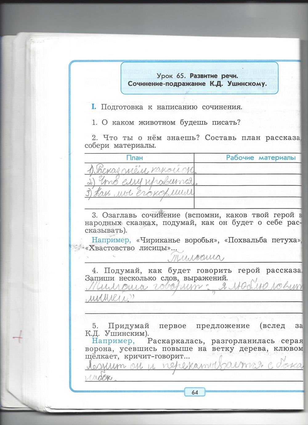гдз 4 класс рабочая тетрадь страница 64 литературное чтение Бунеев, Бунеева, Чиндилова