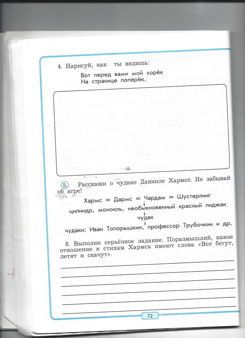 гдз 4 класс рабочая тетрадь страница 72 литературное чтение Бунеев, Бунеева, Чиндилова