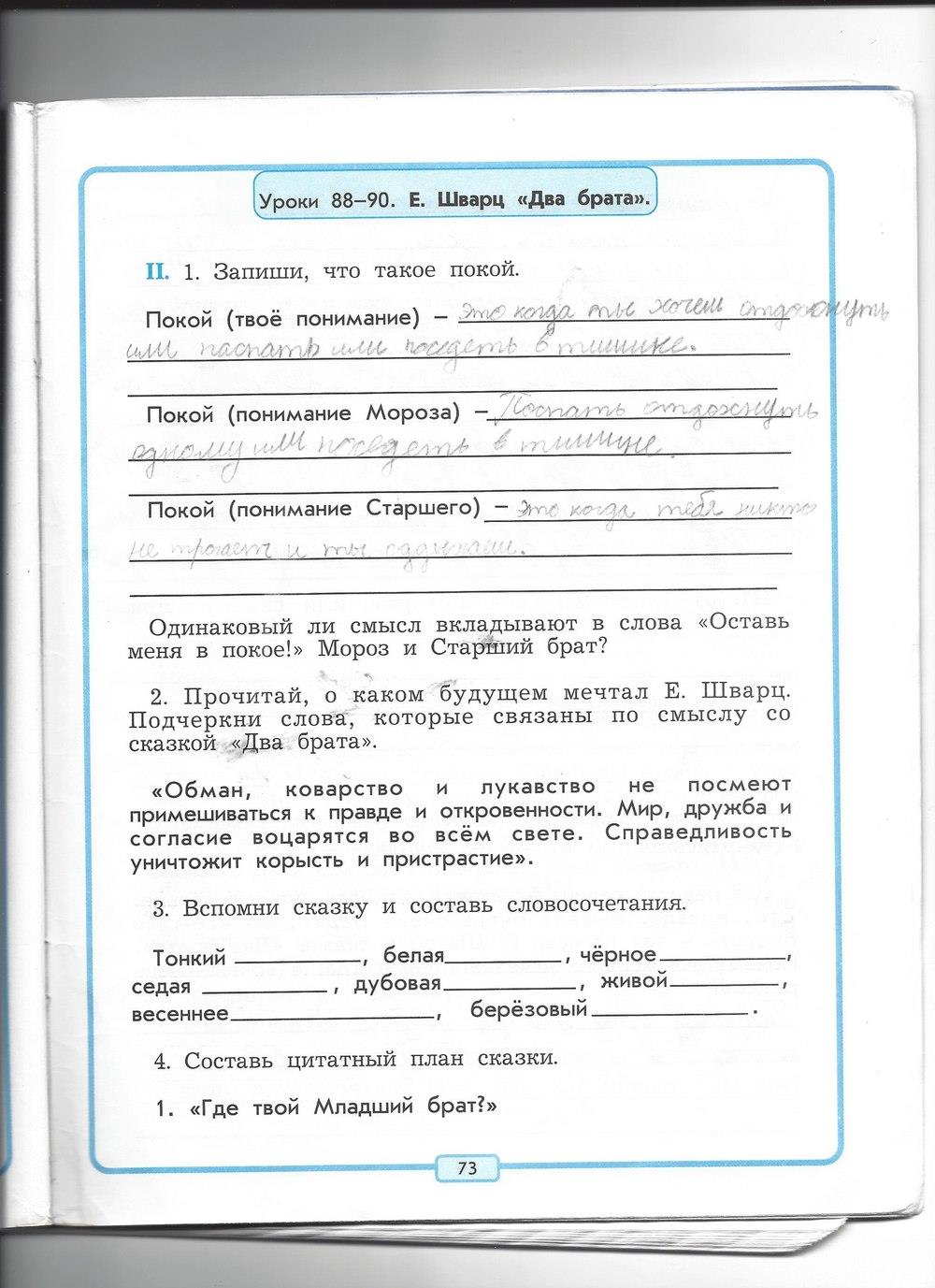 гдз 4 класс рабочая тетрадь страница 73 литературное чтение Бунеев, Бунеева, Чиндилова