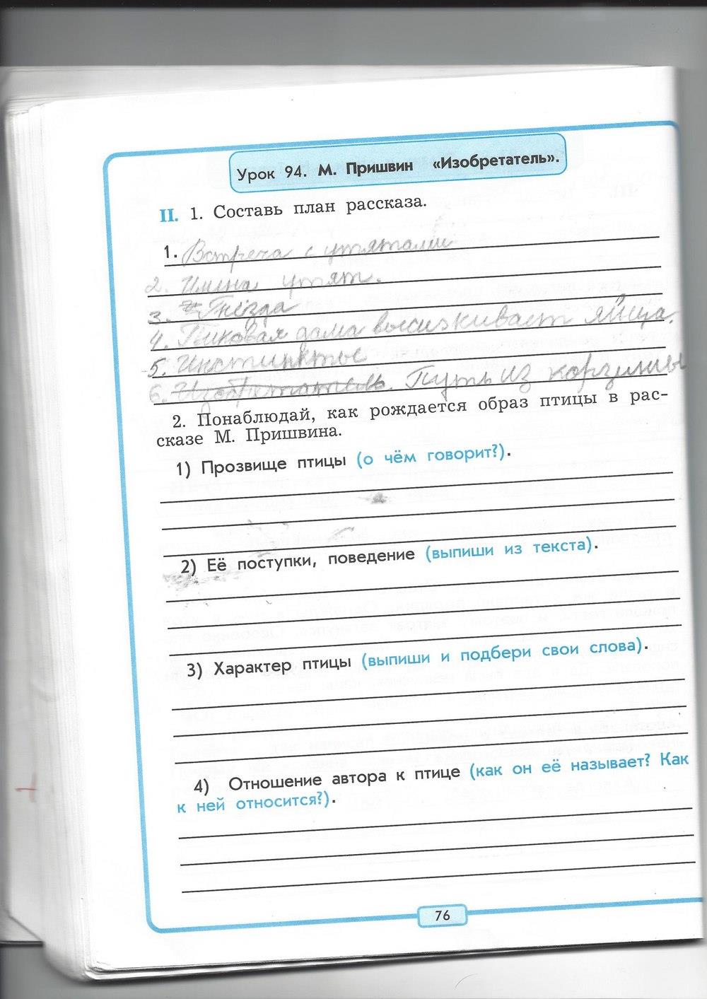 гдз 4 класс рабочая тетрадь страница 76 литературное чтение Бунеев, Бунеева, Чиндилова