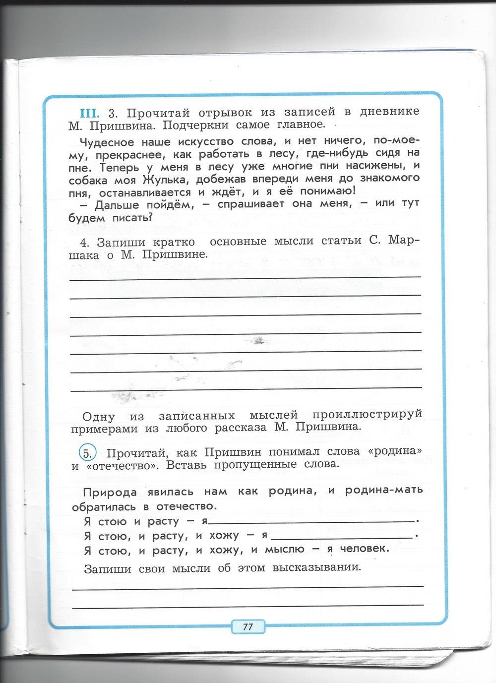 гдз 4 класс рабочая тетрадь страница 77 литературное чтение Бунеев, Бунеева, Чиндилова