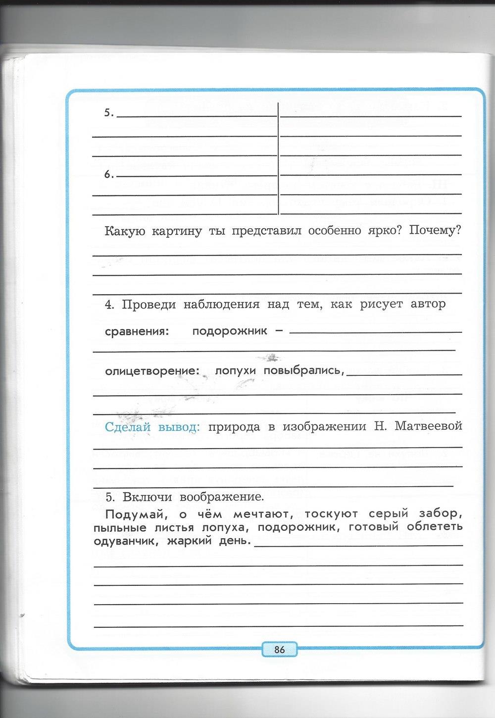 гдз 4 класс рабочая тетрадь страница 86 литературное чтение Бунеев, Бунеева, Чиндилова