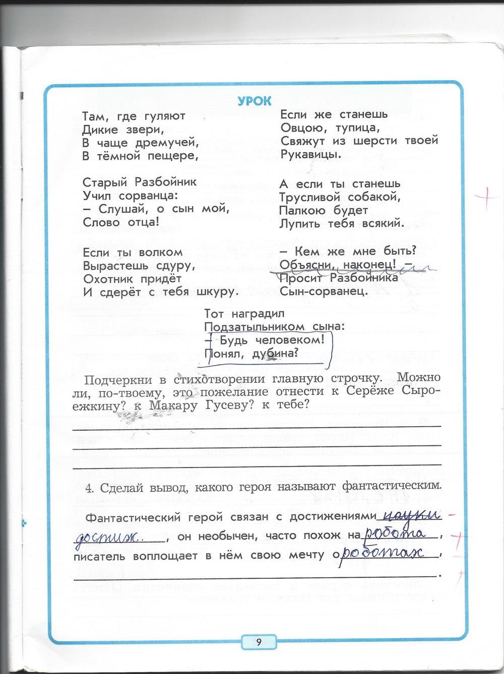 гдз 4 класс рабочая тетрадь страница 9 литературное чтение Бунеев, Бунеева, Чиндилова