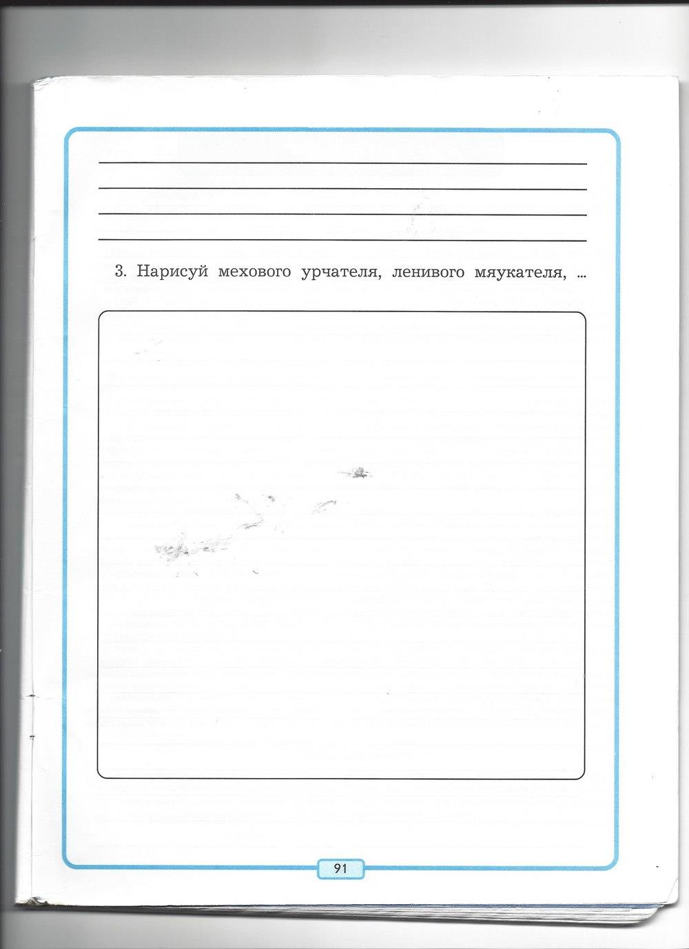 гдз 4 класс рабочая тетрадь страница 91 литературное чтение Бунеев, Бунеева, Чиндилова