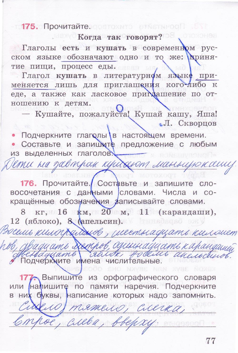 гдз 4 класс рабочая тетрадь часть 2 страница 77 русский язык Канакина