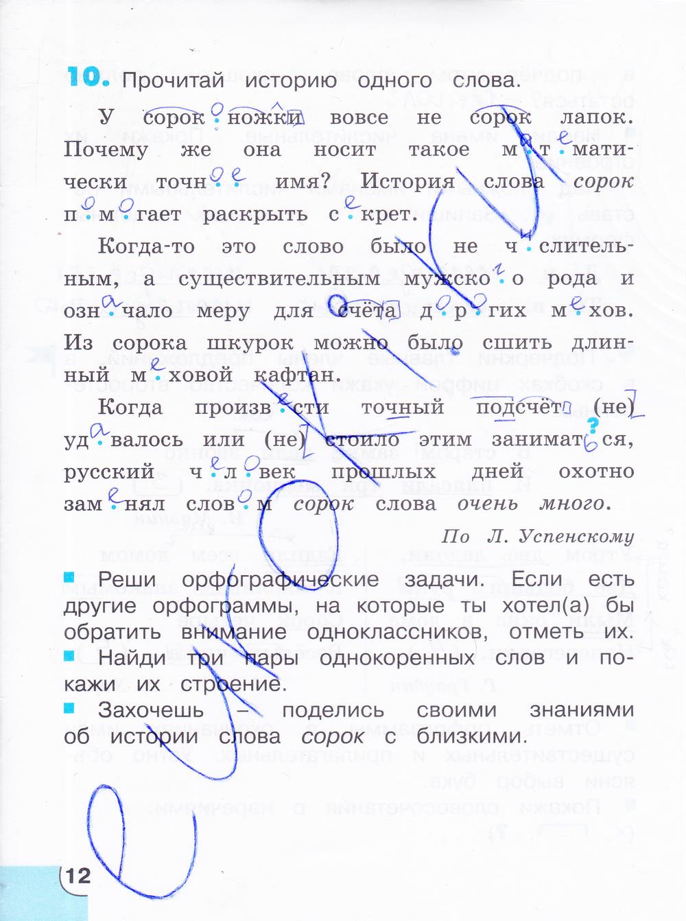гдз 4 класс тетрадь для самостоятельной работы часть 2 страница 12 русский язык Корешкова